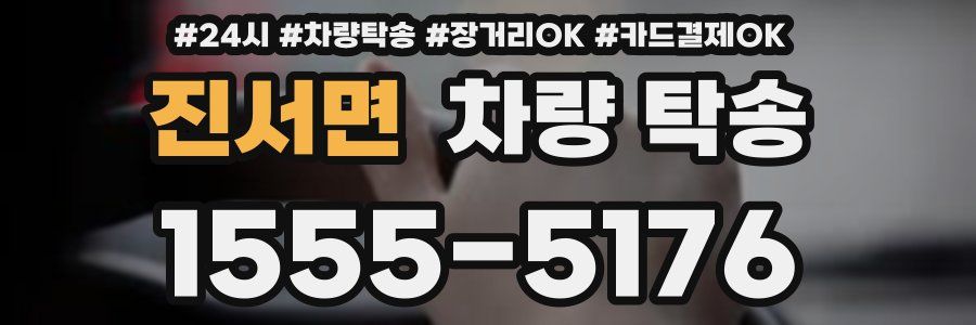 진서면 차량 탁송