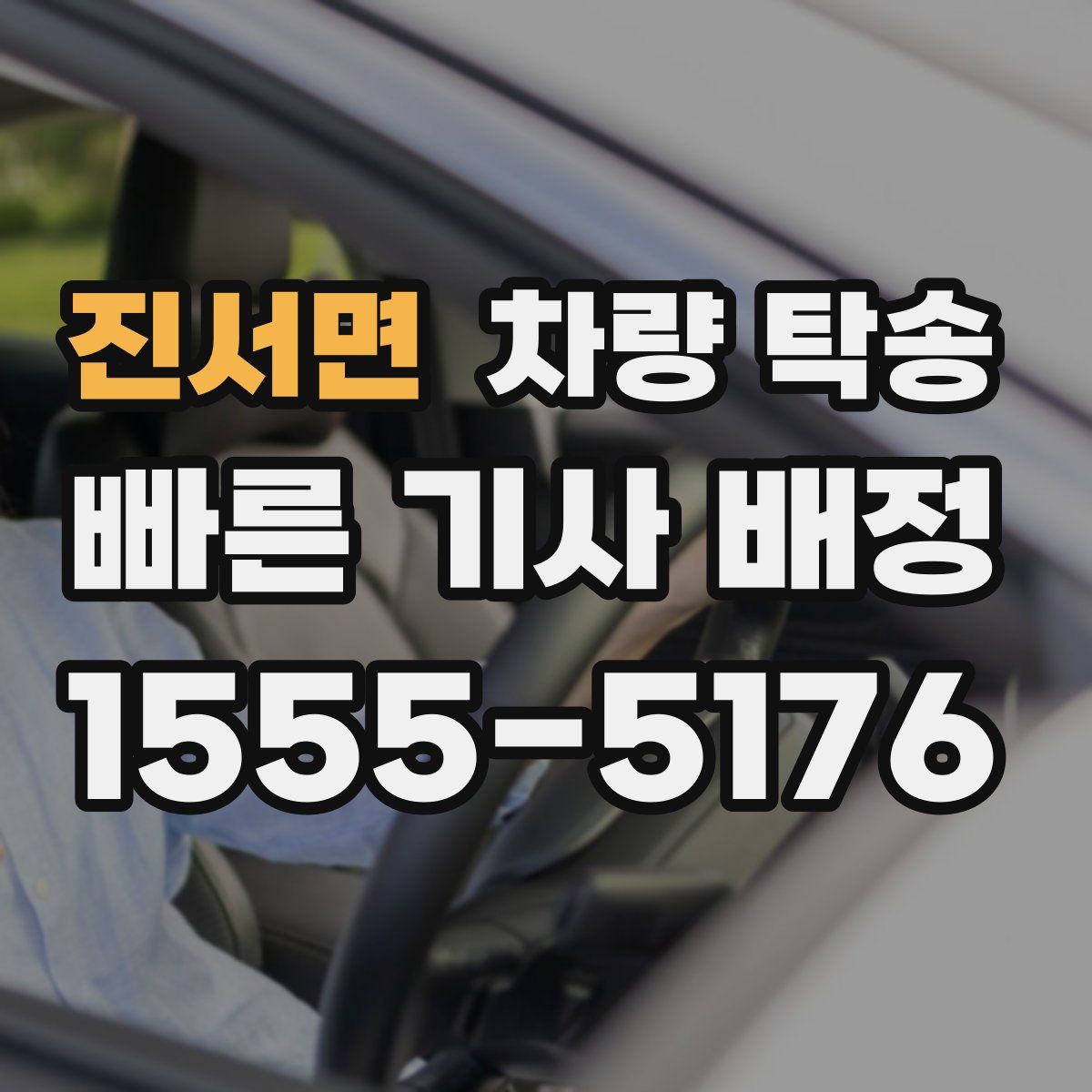 진서면 차량 탁송