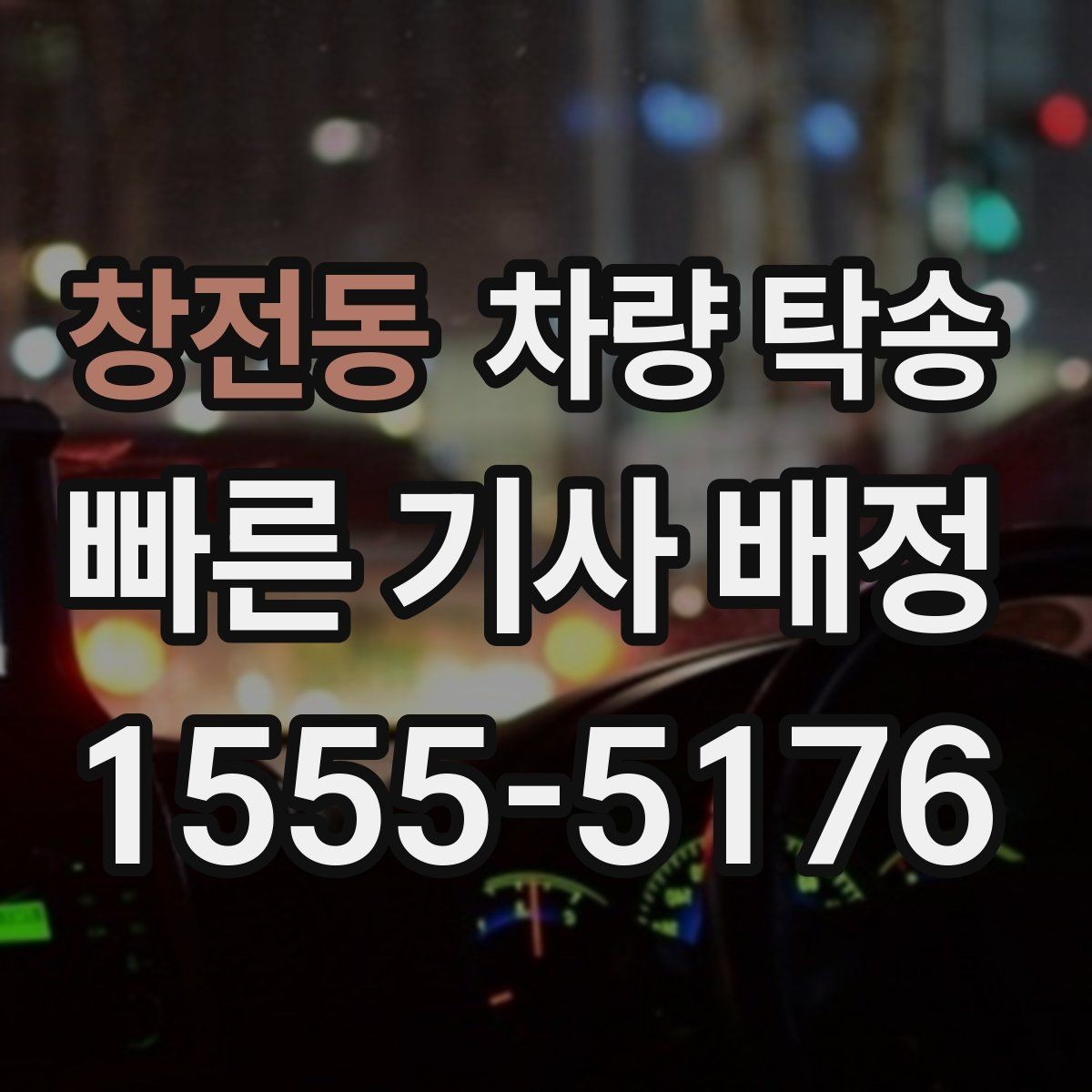 창전동 차량 탁송 전기차 충전 카드·앱은 어떻게 준비할까
