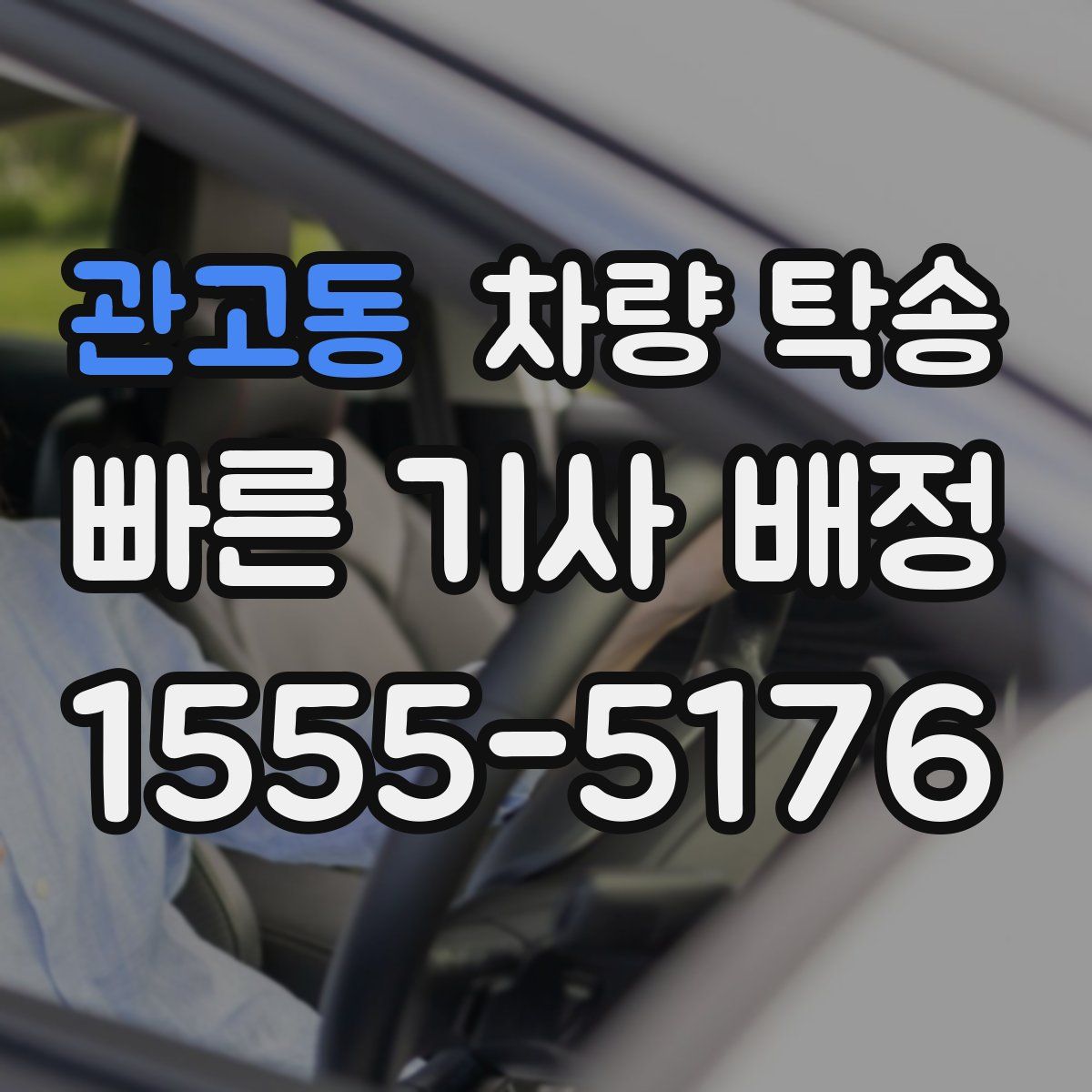 관고동 차량 탁송