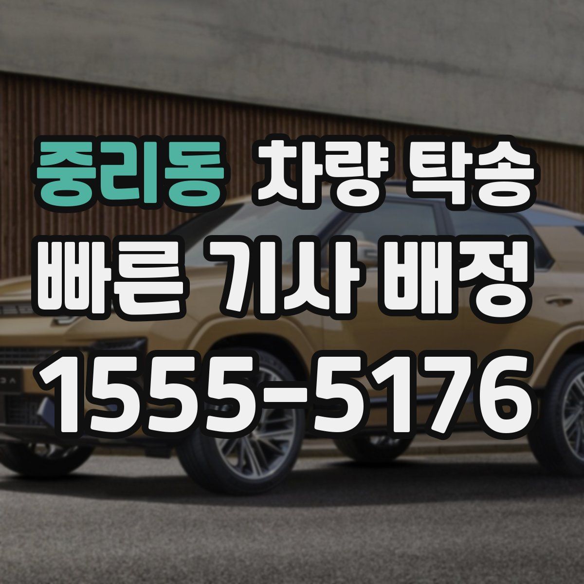 중리동 차량 탁송