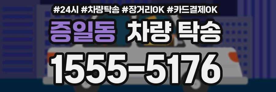 증일동 차량 탁송