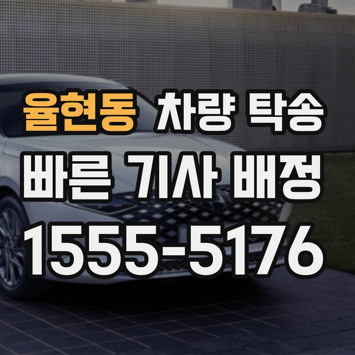 율현동 차량 탁송