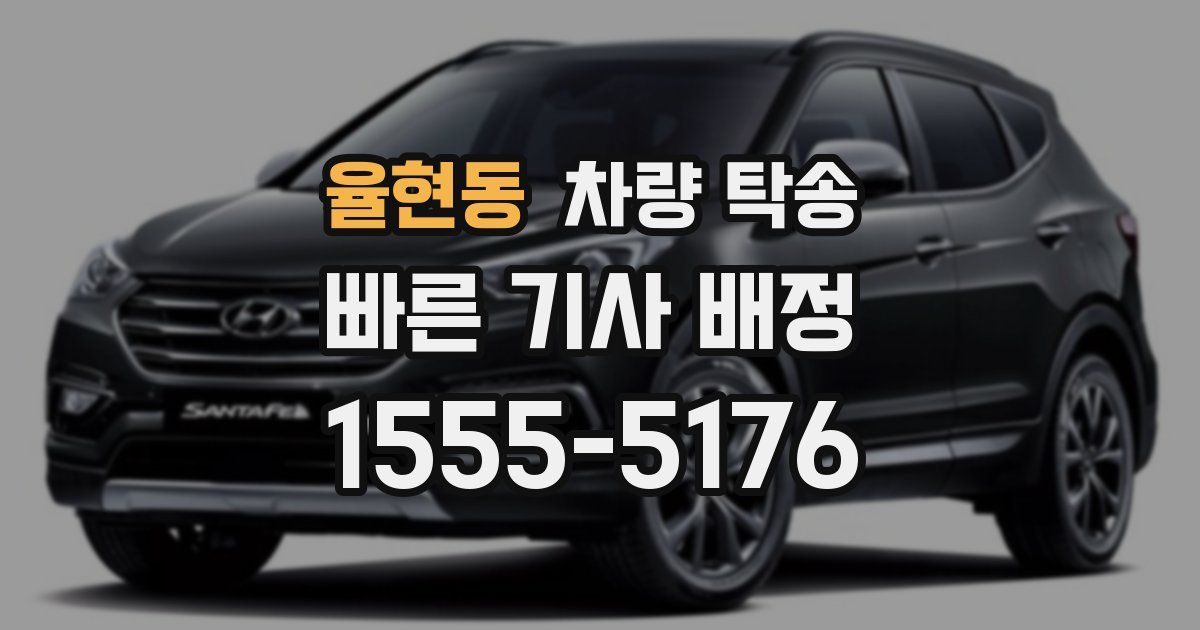 율현동 차량 탁송