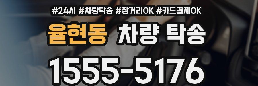 율현동 차량 탁송