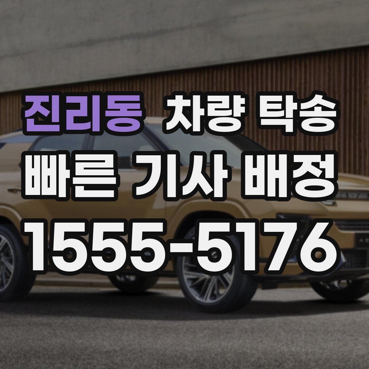 진리동 차량 탁송