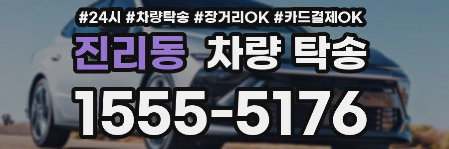 진리동 차량 탁송