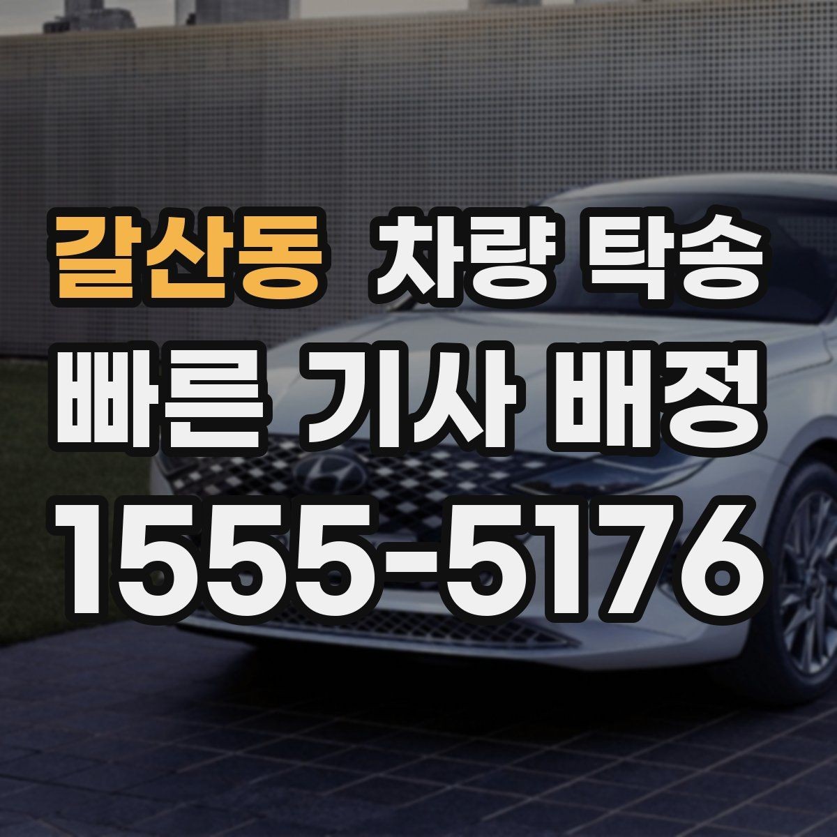 갈산동 차량 탁송 1톤 트럭도 탁송이 필요할 때