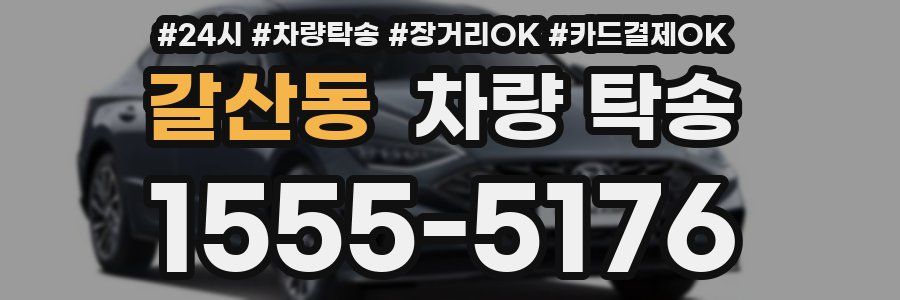 갈산동 차량 탁송