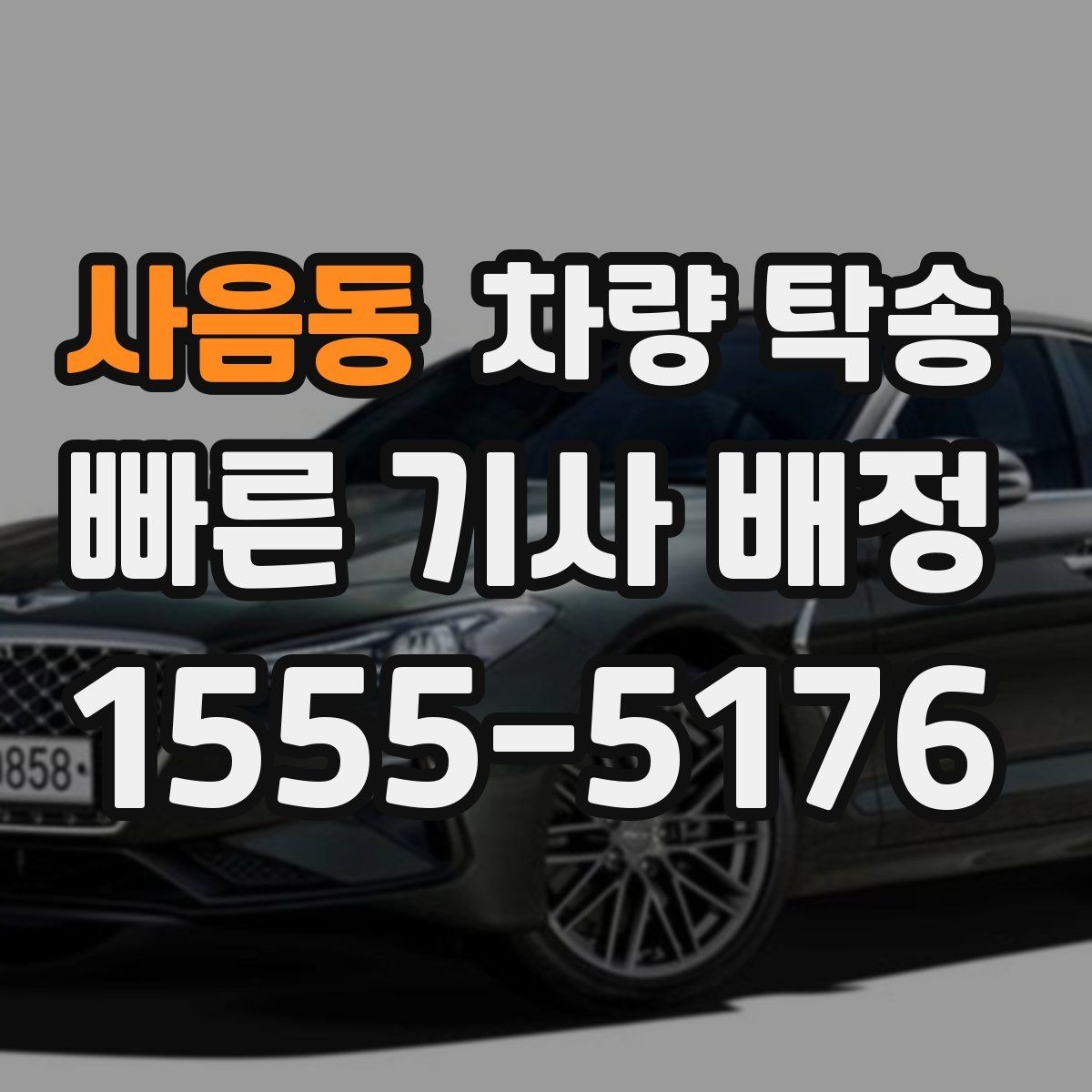 사음동 차량 탁송 출발지에서 차량을 빼기 어렵다면 대안은