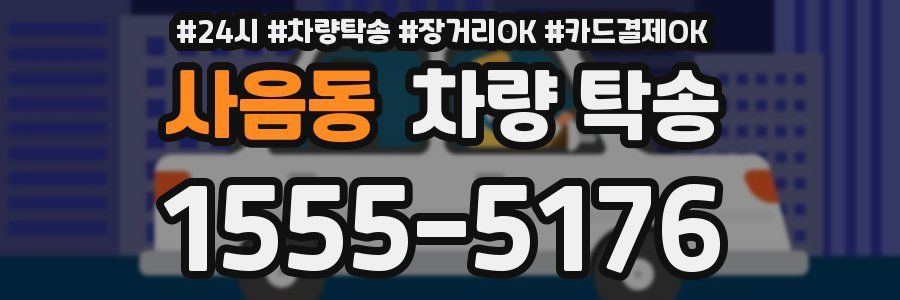 사음동 차량 탁송