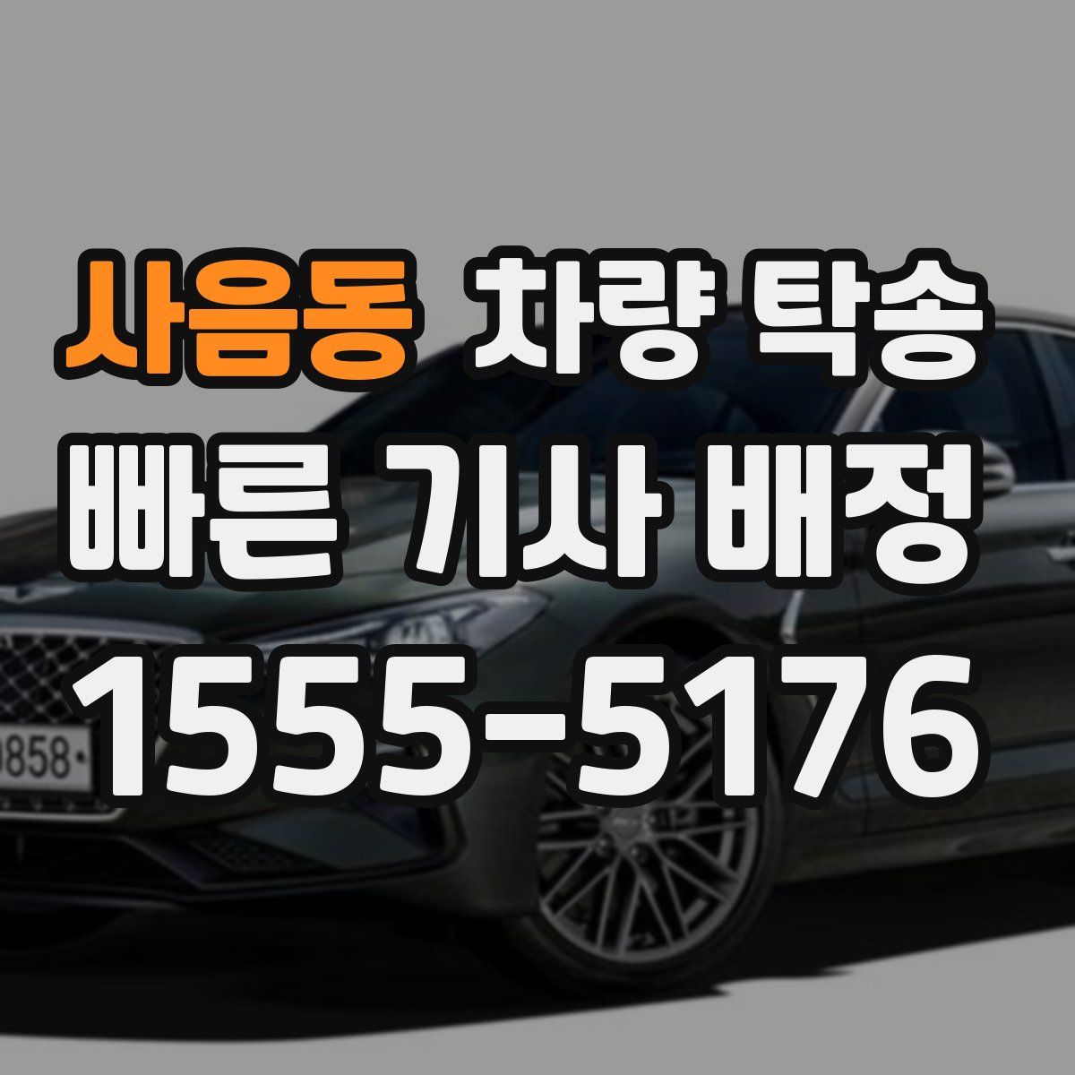 사음동 차량 탁송