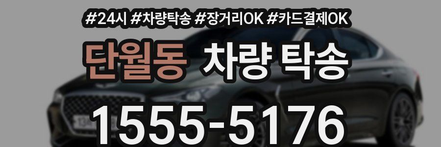 단월동 차량 탁송