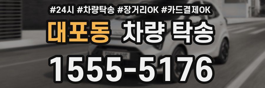 대포동 차량 탁송