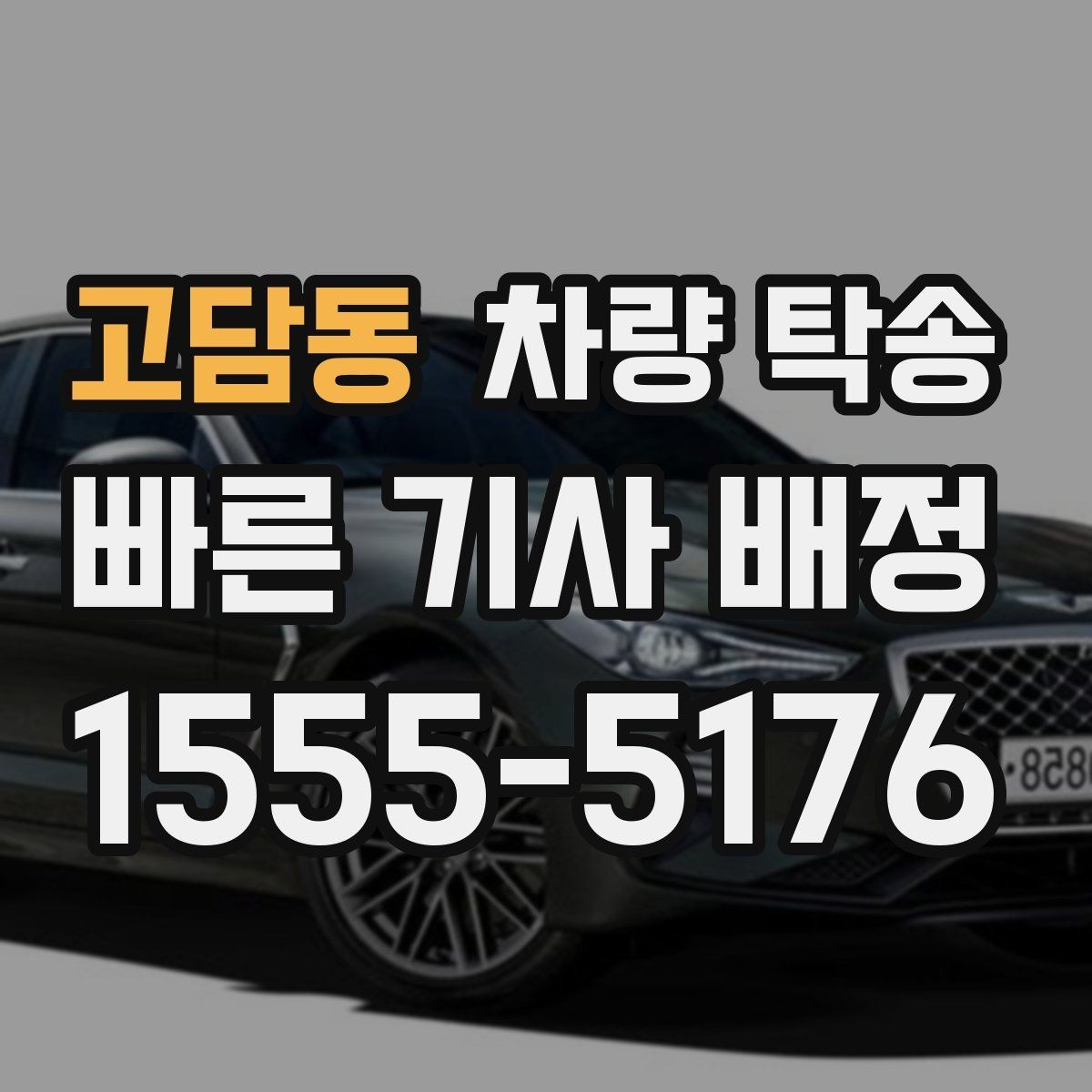 고담동 차량 탁송 인수 장소가 복잡할 때 안내 방법
