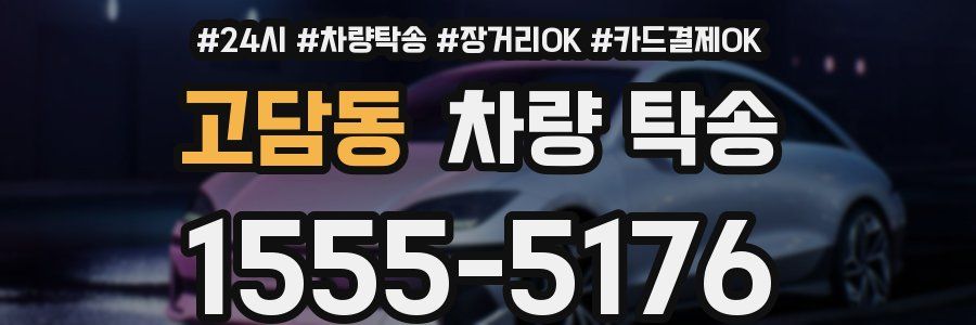 고담동 차량 탁송