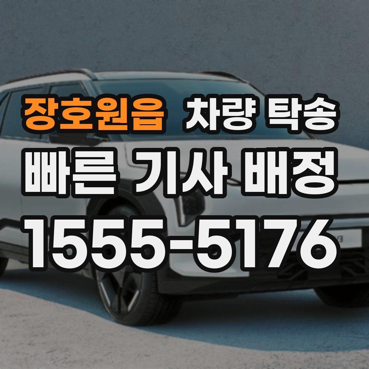 장호원읍 차량 탁송