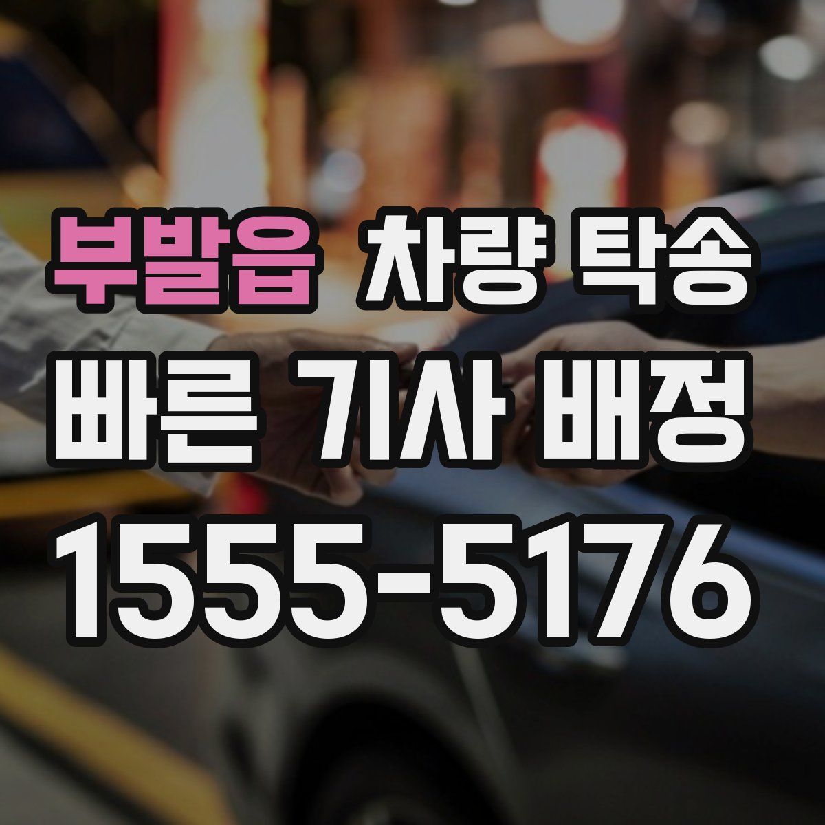 부발읍 차량 탁송