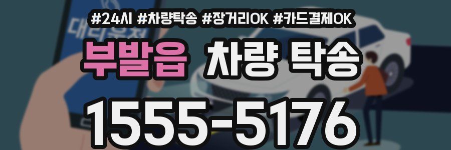 부발읍 차량 탁송