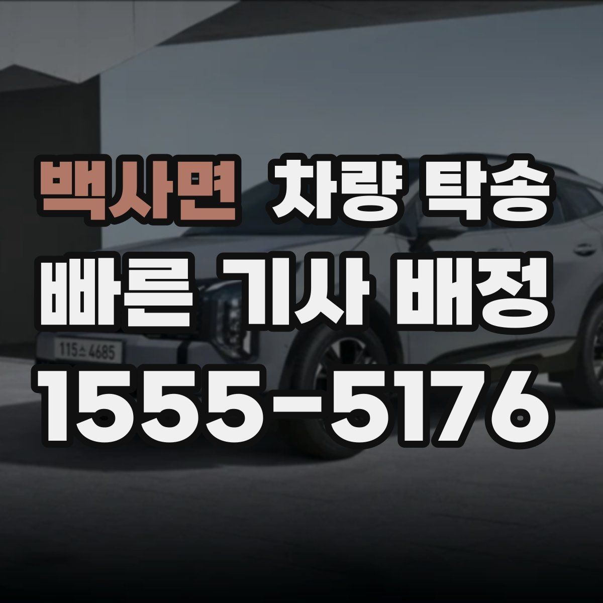백사면 차량 탁송 중고차 인수 직후 바로 탁송할 때 체크