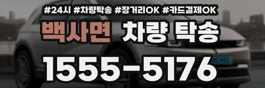 백사면 차량 탁송