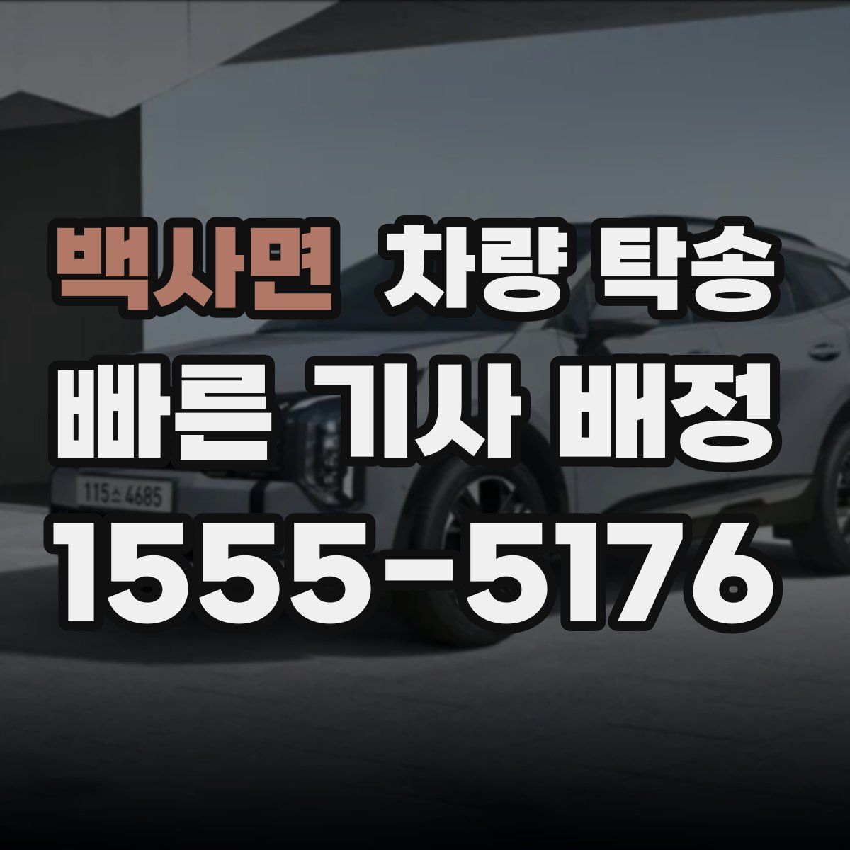 백사면 차량 탁송