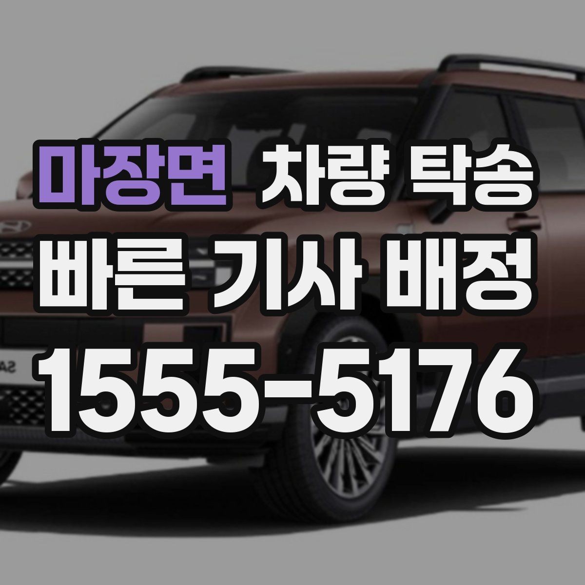 마장면 차량 탁송 목적지에 주차가 어려우면 이렇게 조율하세요
