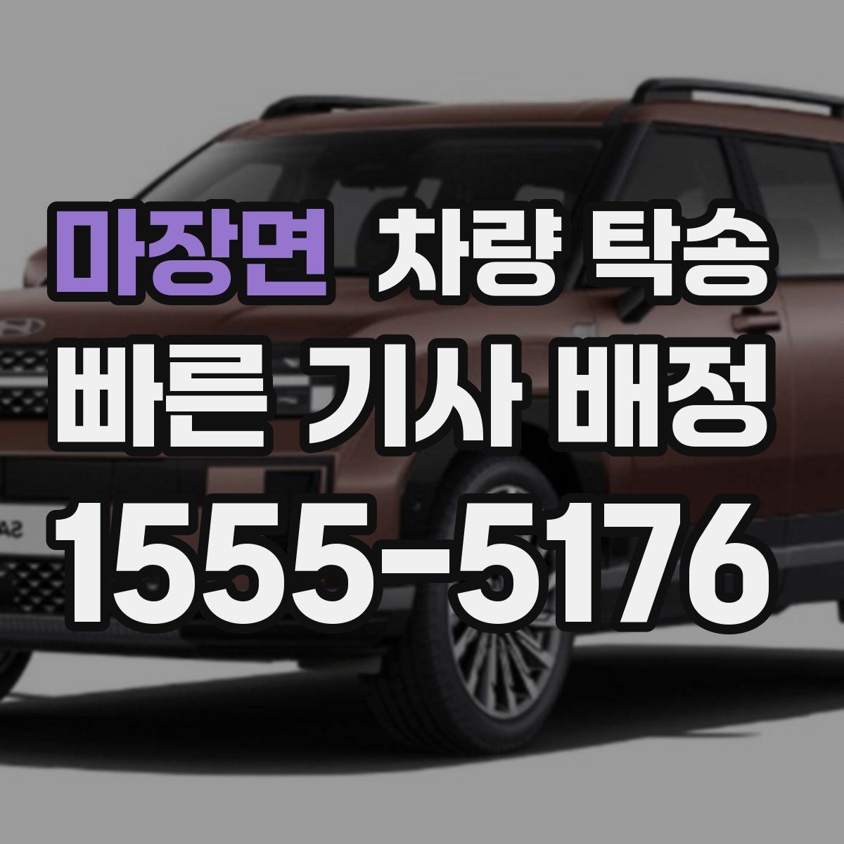 마장면 차량 탁송