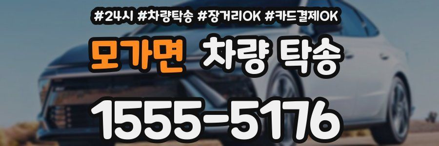 모가면 차량 탁송