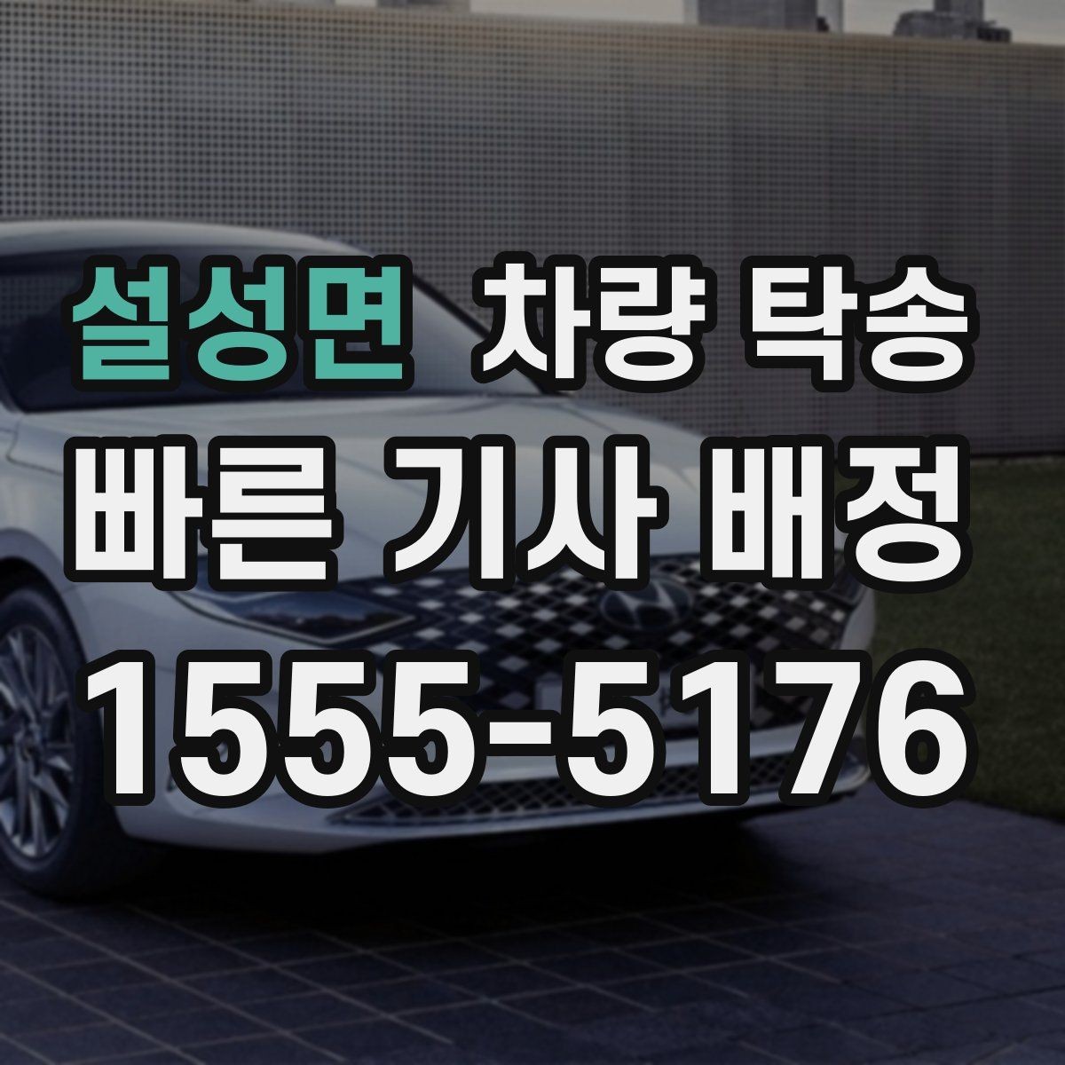 설성면 차량 탁송 비대면 인계 시 사진 남기는 순서