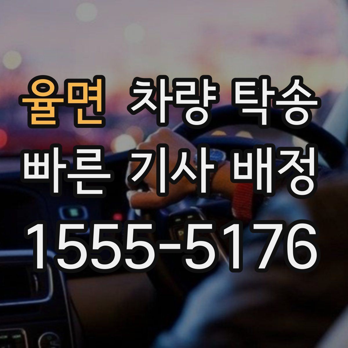 율면 차량 탁송 정비 후 픽업이 어려울 때 깔끔한 방법