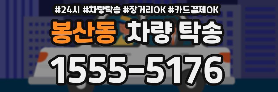 봉산동 차량 탁송