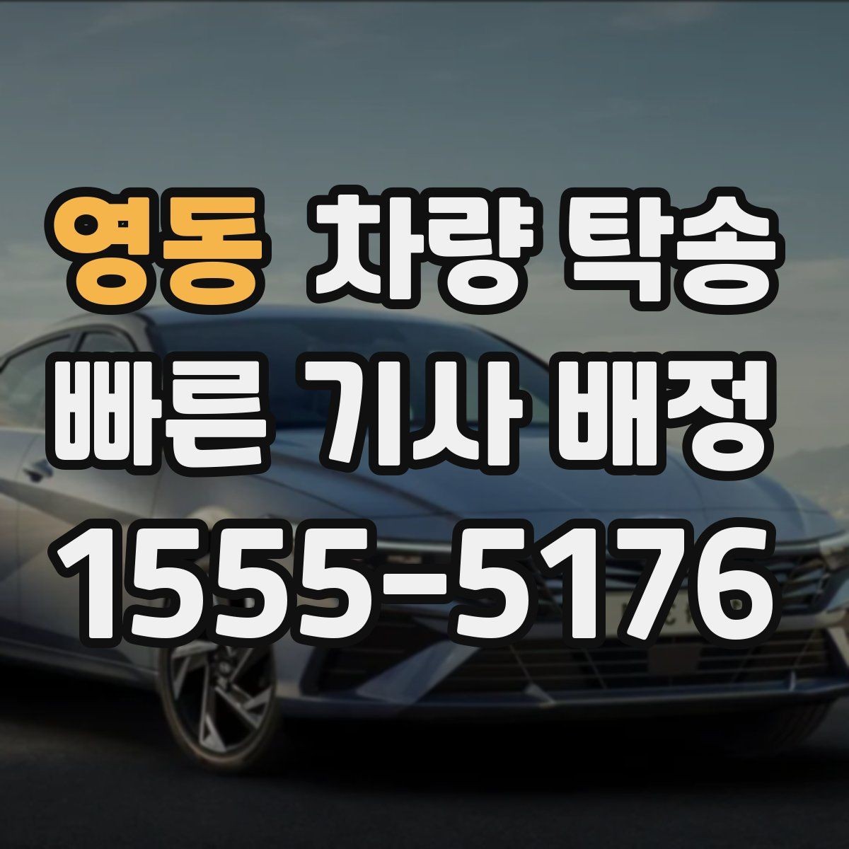 영동 차량 탁송 출장·여행 일정에서 차량 이동을 맡기는 방법