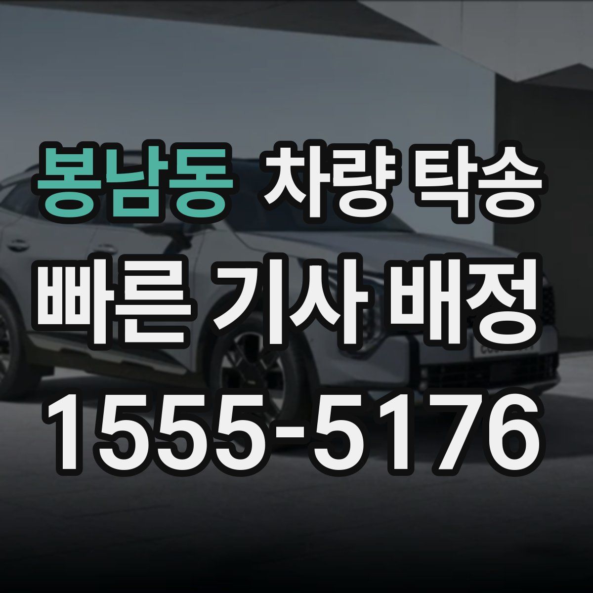 봉남동 차량 탁송