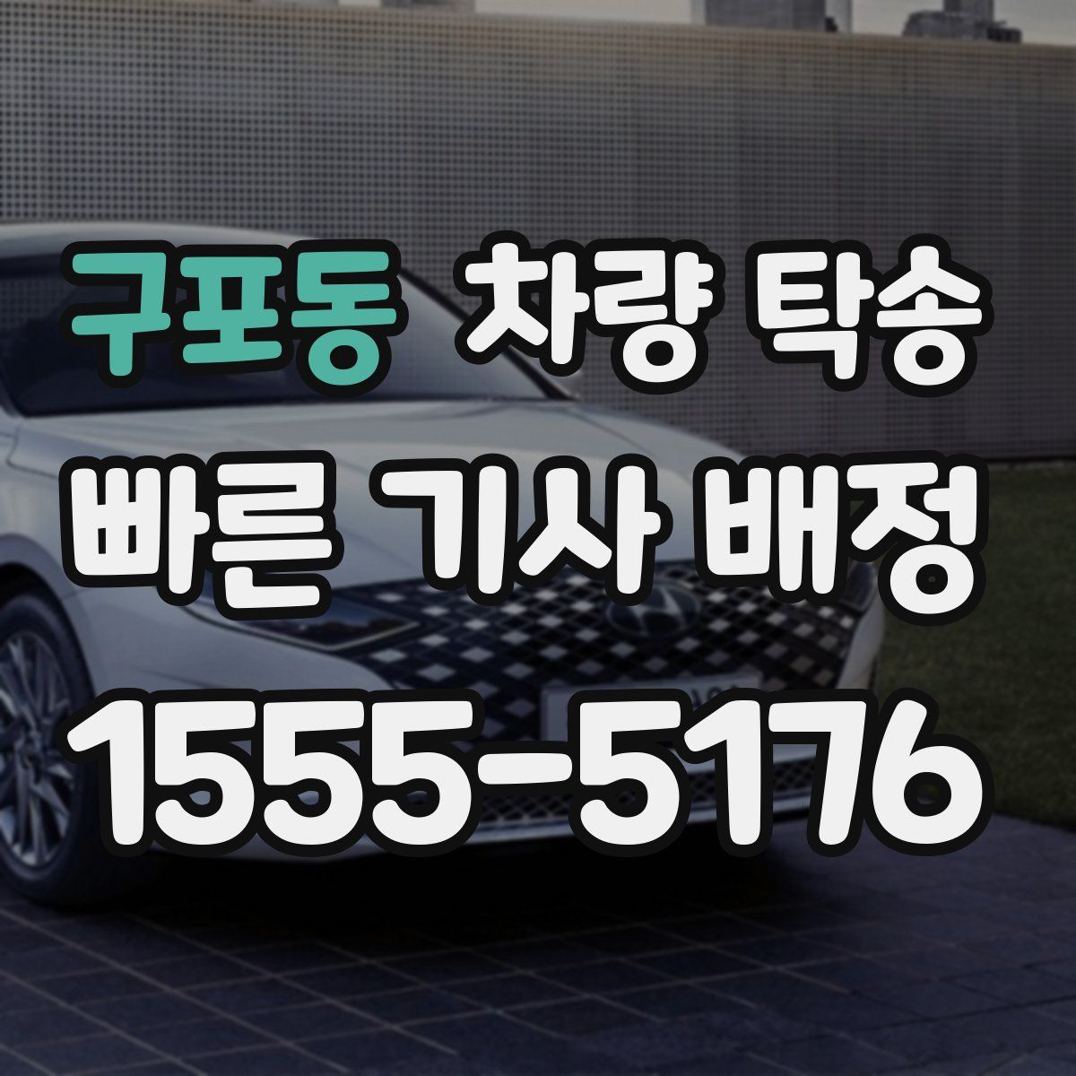 구포동 차량 탁송