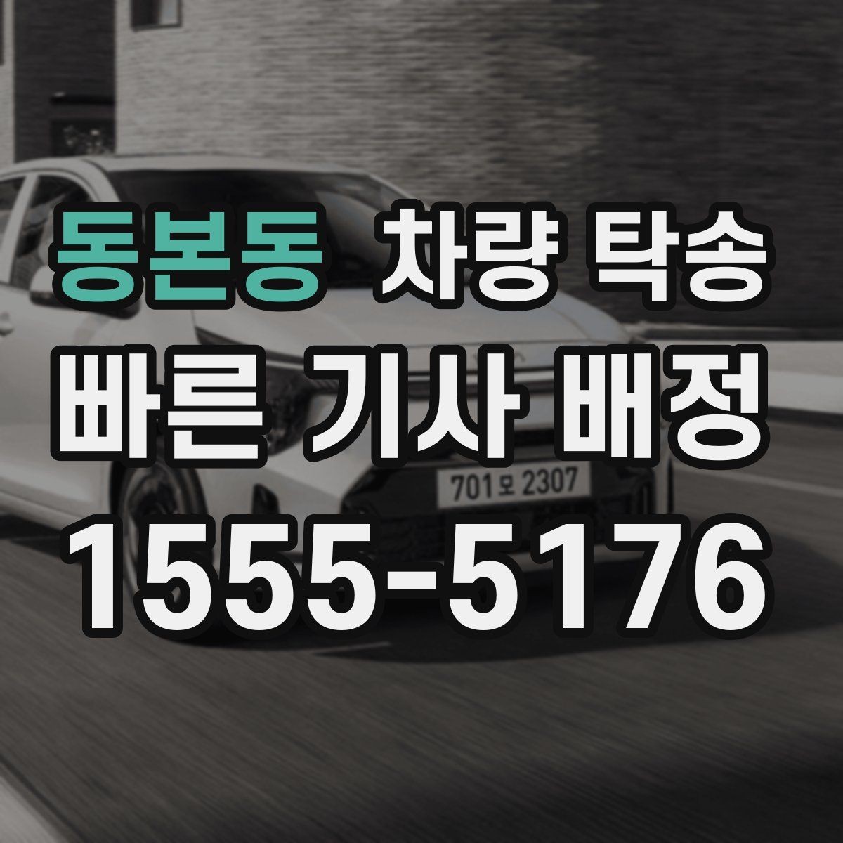 동본동 차량 탁송 개인 거래 당일 동선이 복잡할 때 해결
