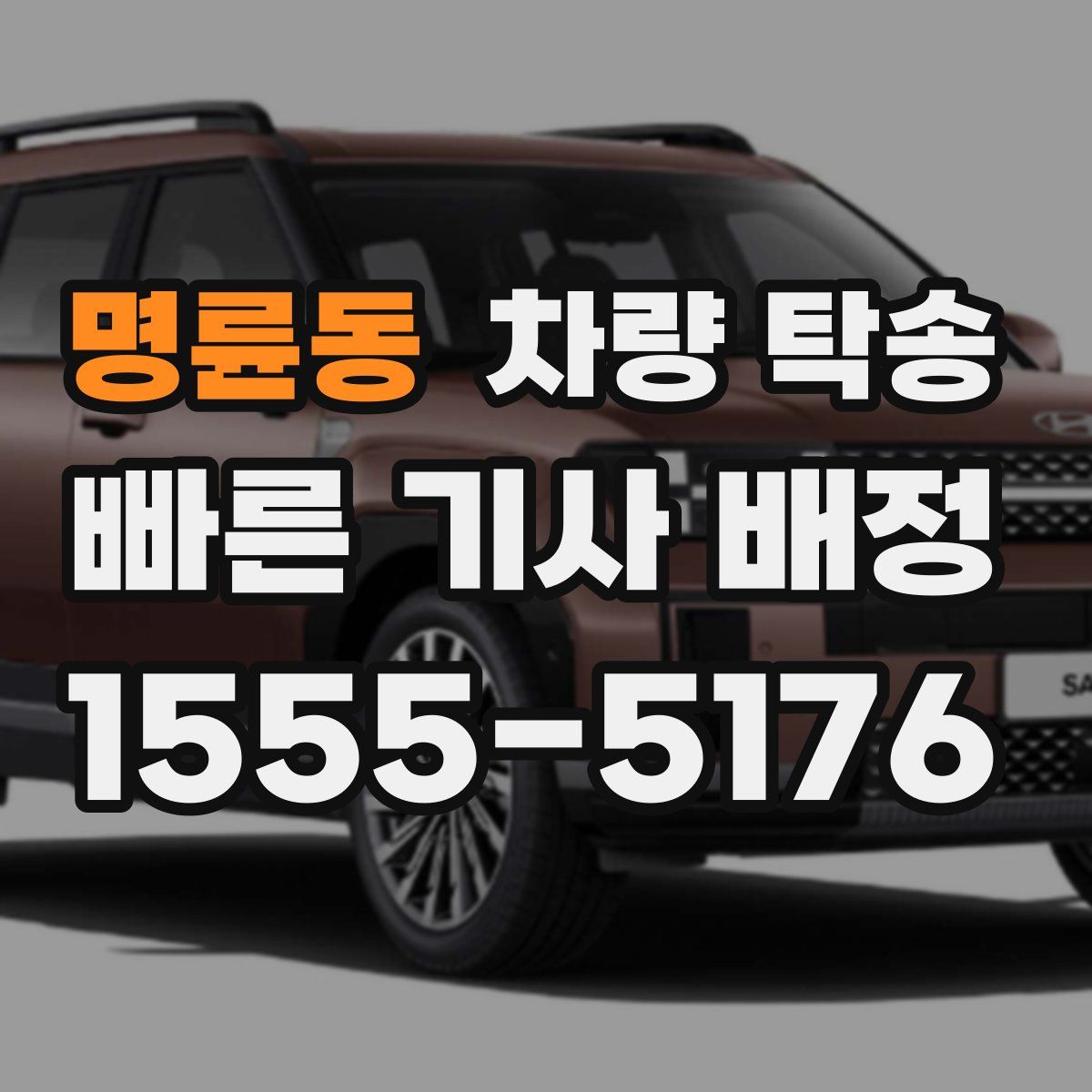 명륜동 차량 탁송