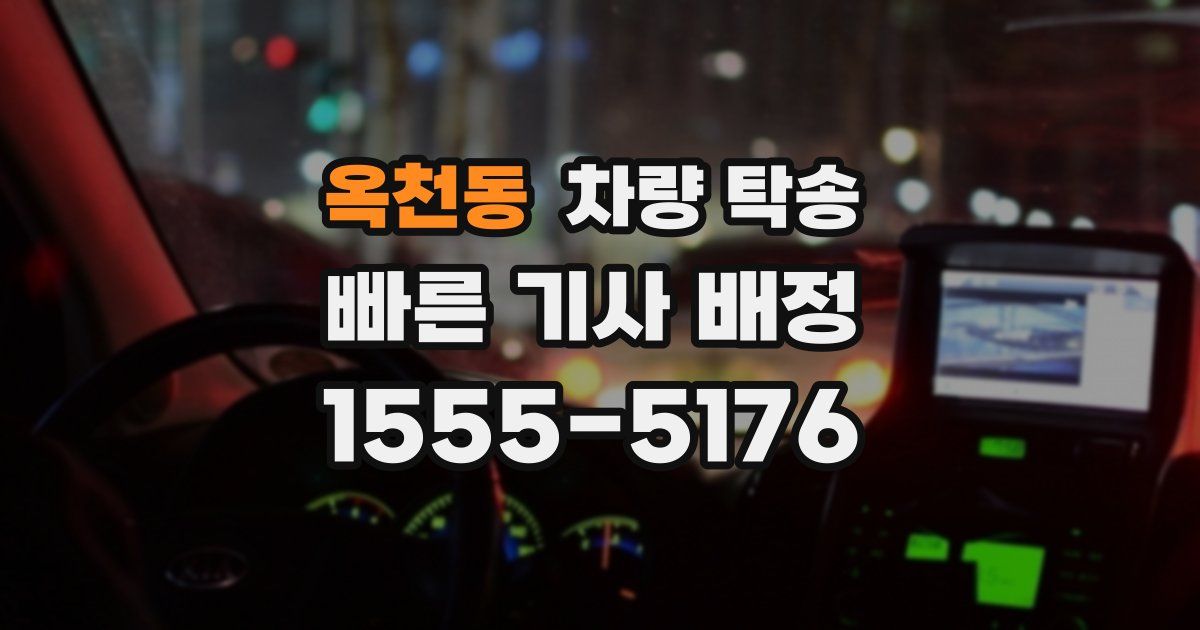 옥천동 차량 탁송