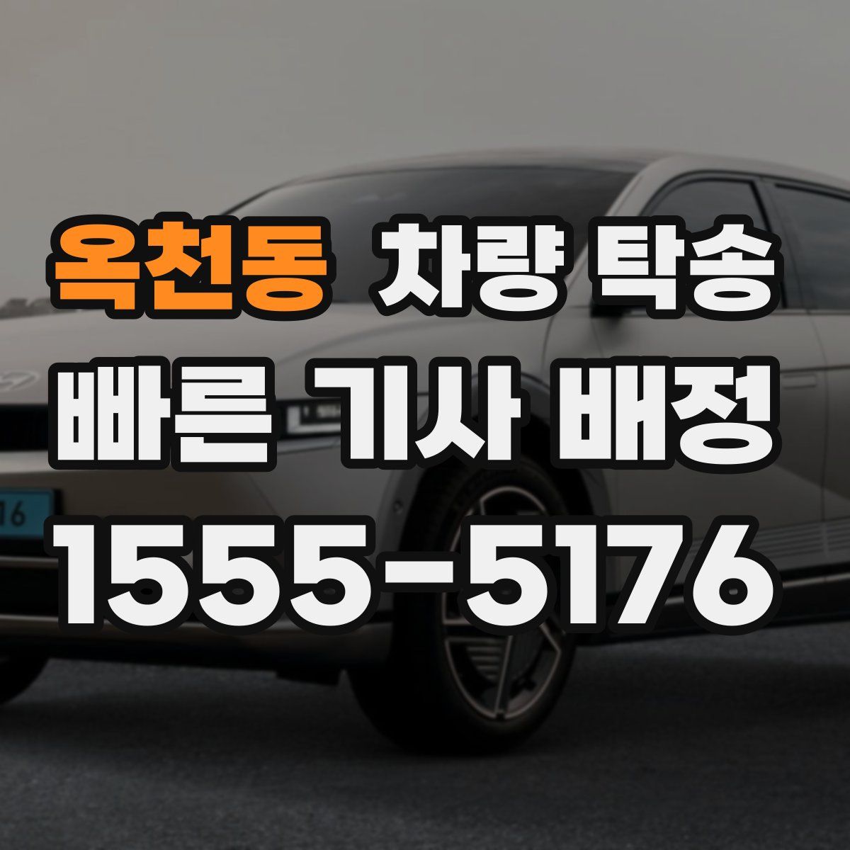 옥천동 차량 탁송