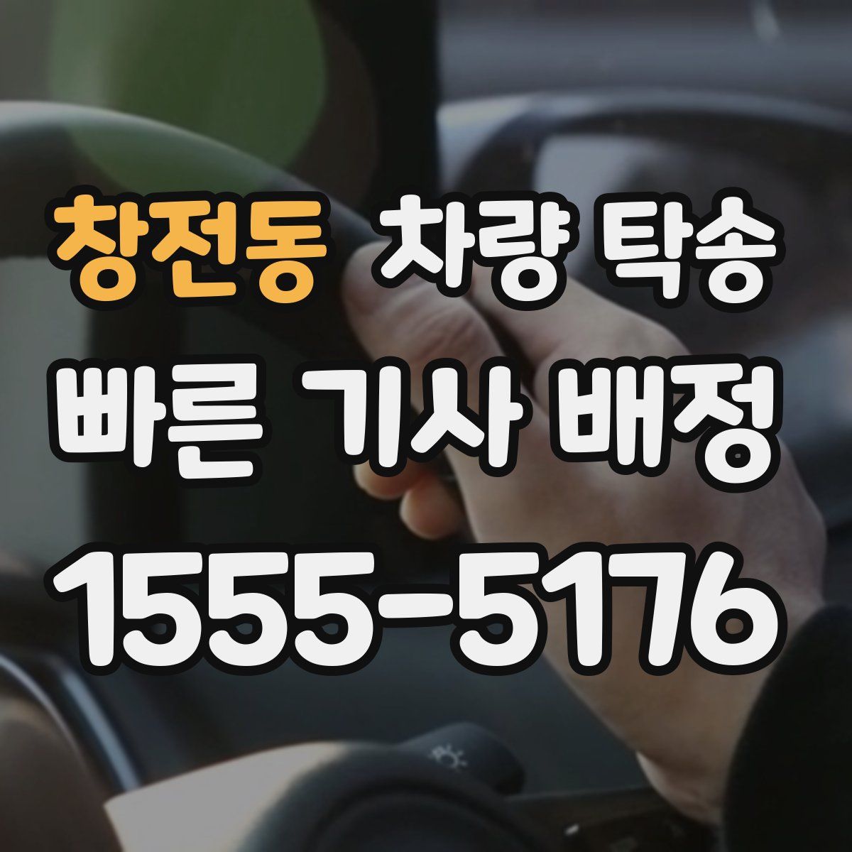 창전동 차량 탁송