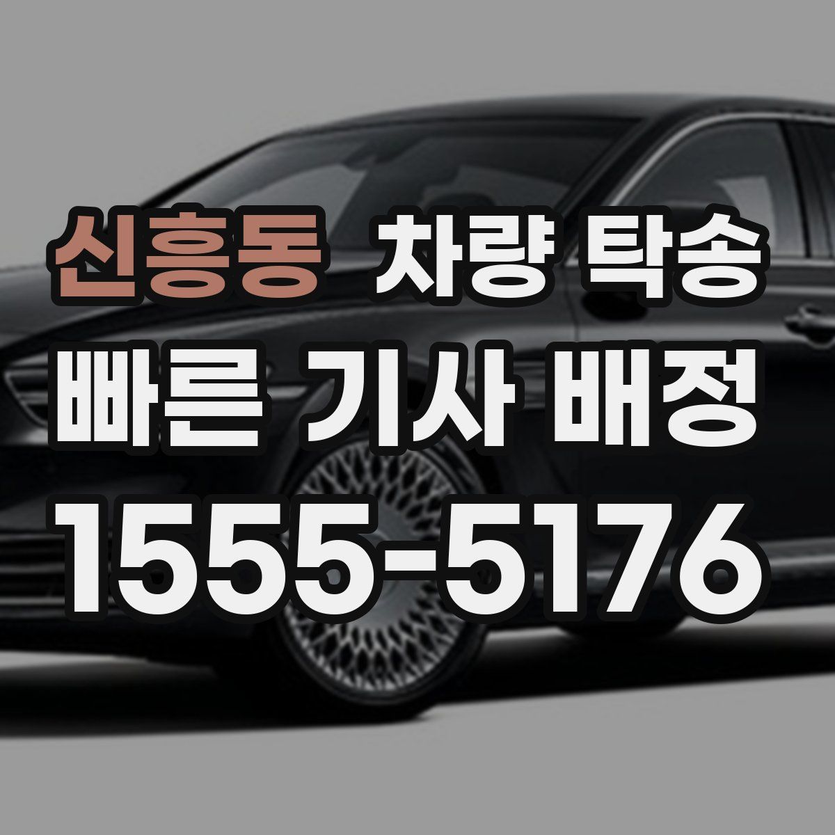 신흥동 차량 탁송