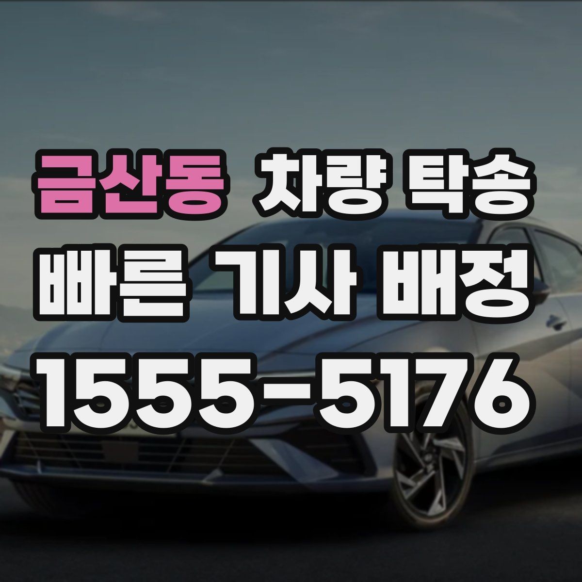 금산동 차량 탁송 장거리 탁송 전 연료 계획 세우기
