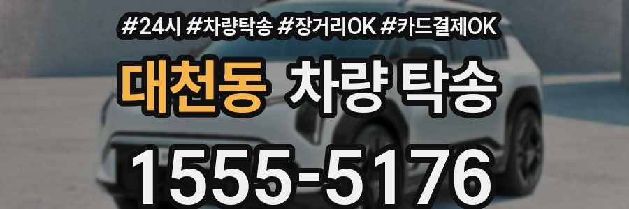 대천동 차량 탁송