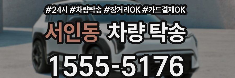 서인동 차량 탁송