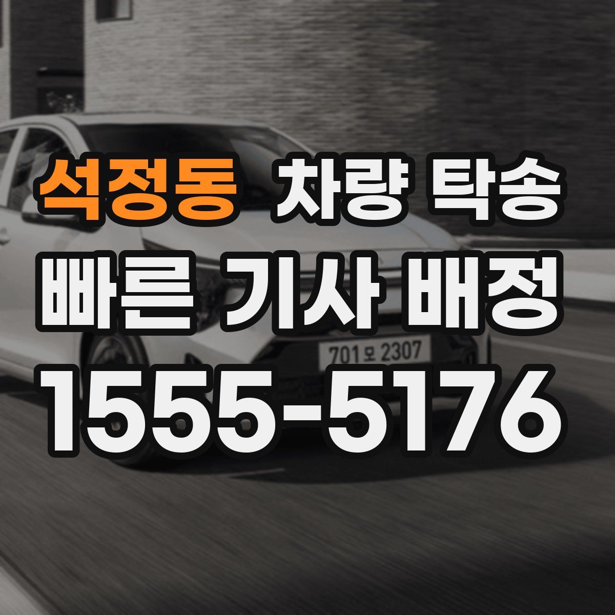 석정동 차량 탁송