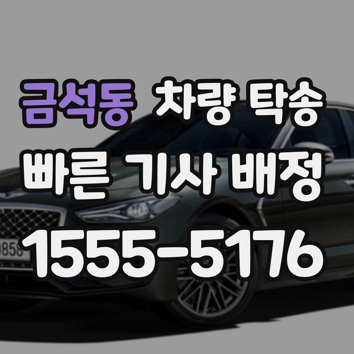 금석동 차량 탁송 기사 배정 기준이 궁금할 때