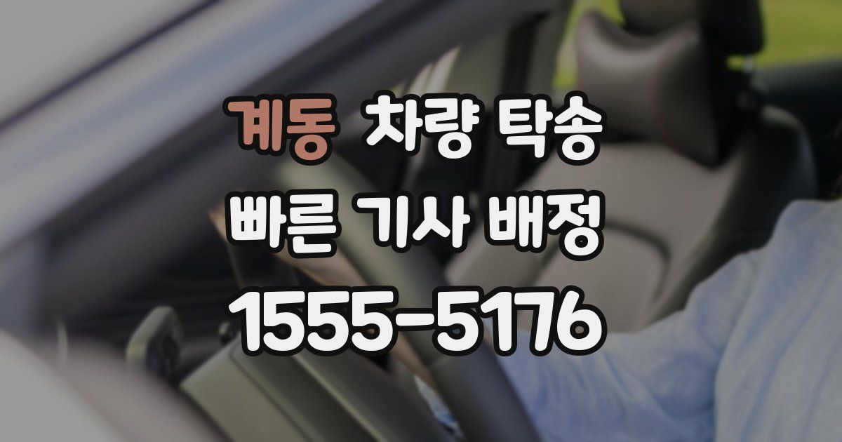 계동 차량 탁송