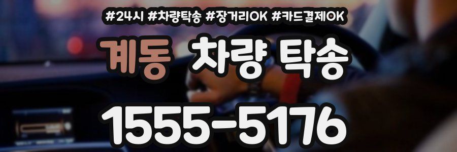 계동 차량 탁송