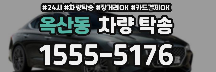 옥산동 차량 탁송