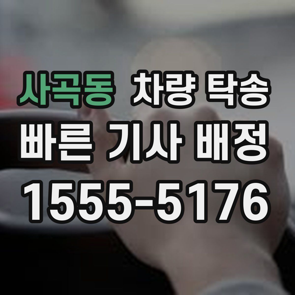 사곡동 차량 탁송